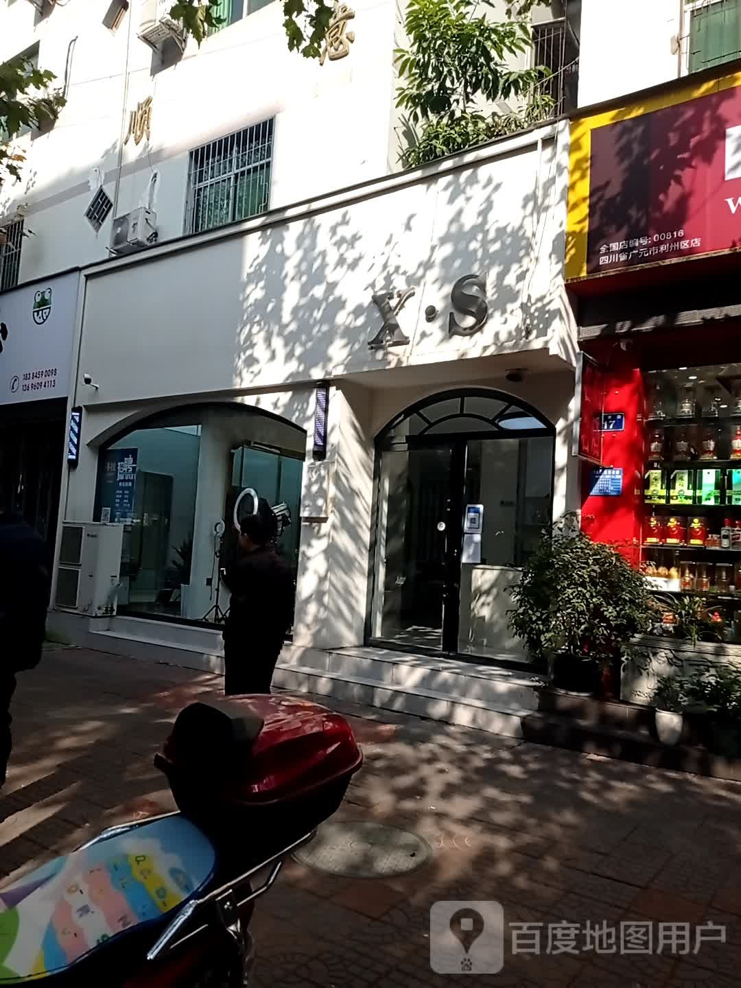 X· S星森造型(小西街点)