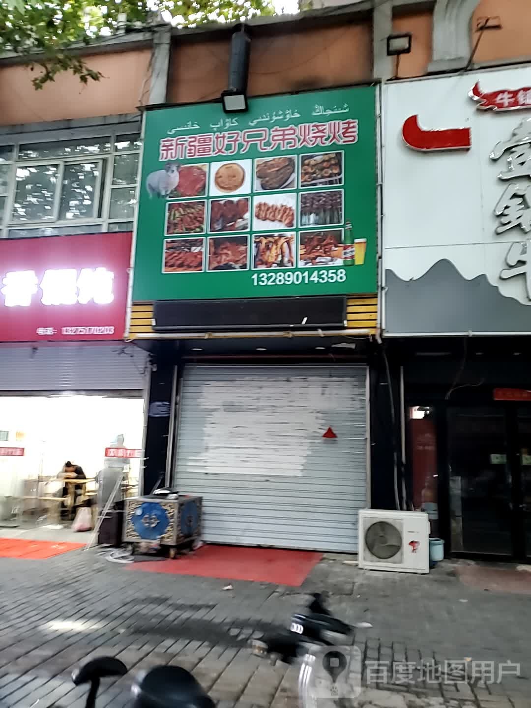 新江好兄弟烧烤