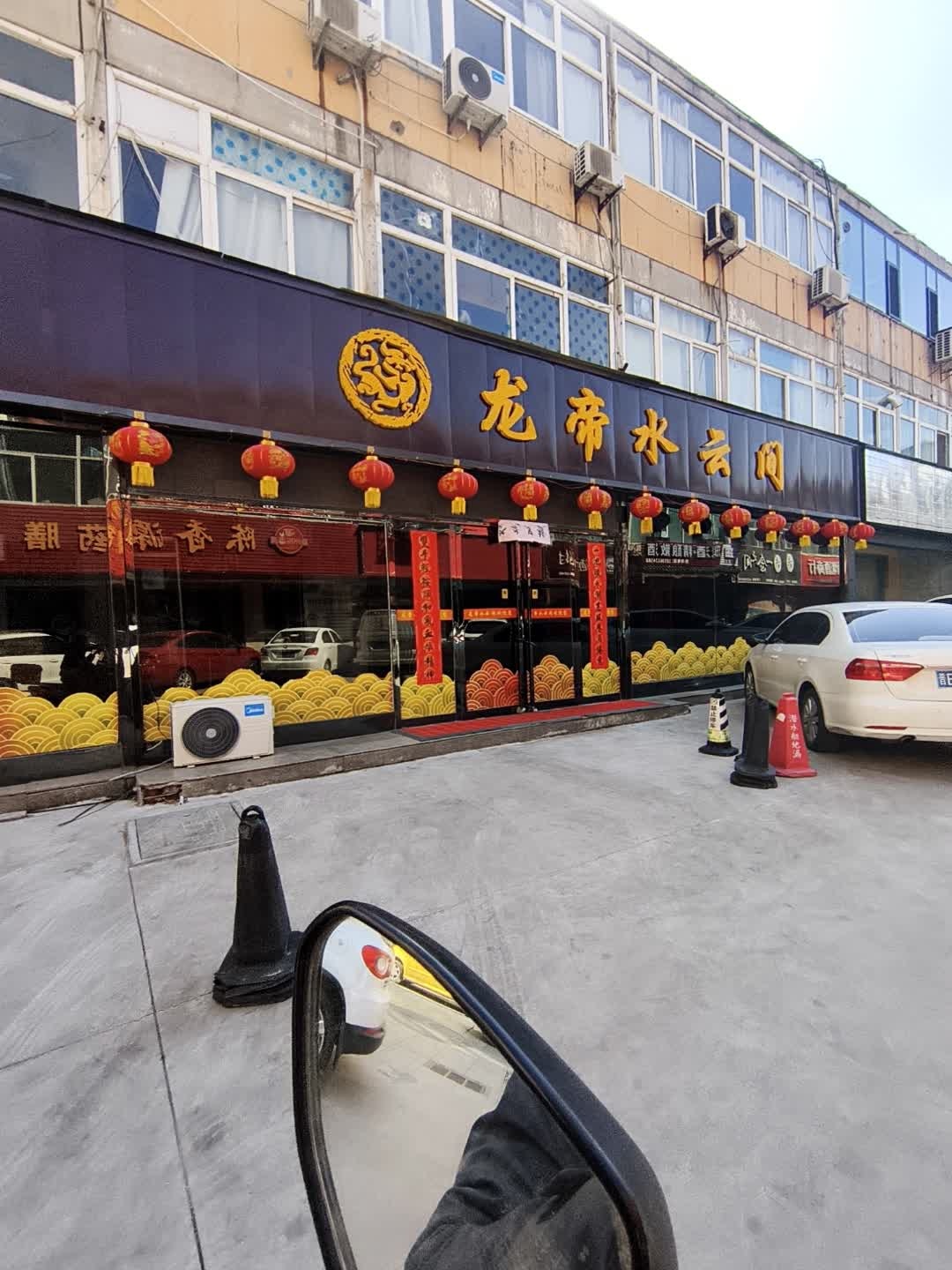 龙帝水云间足疗保健中心