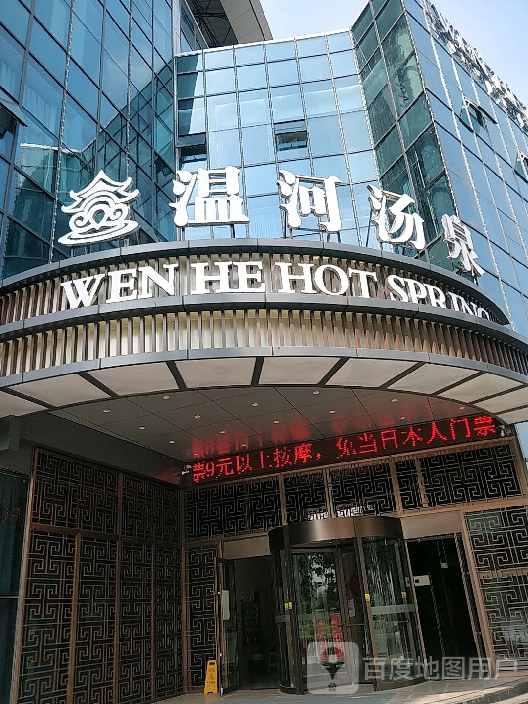 温河汤泉休闲酒店