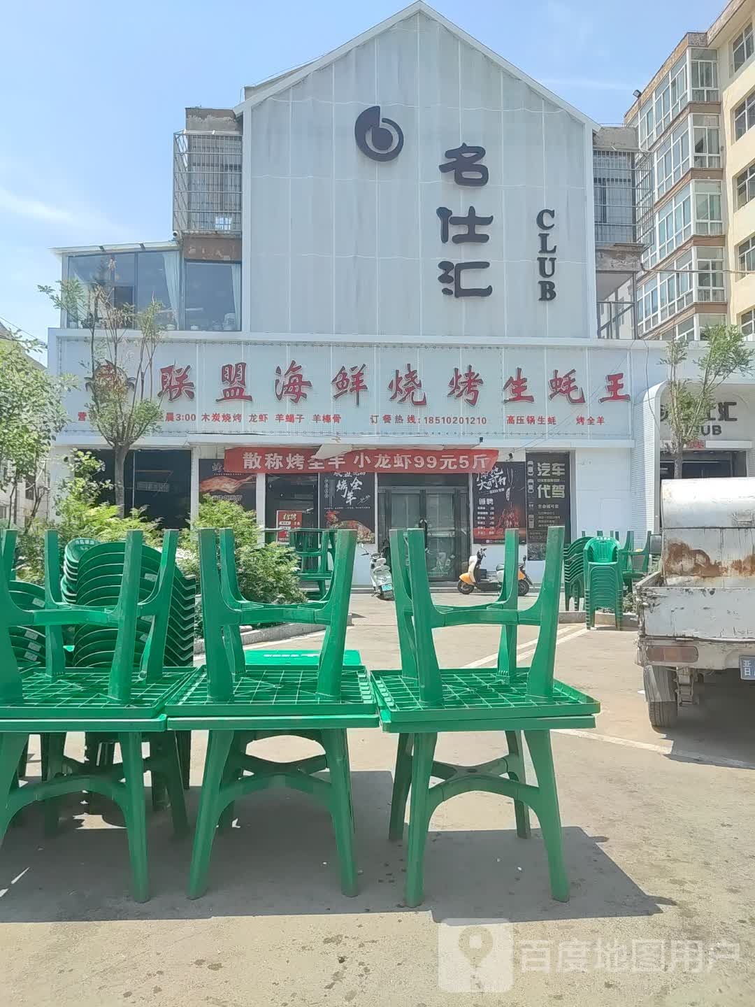 名仕汇CLUB
