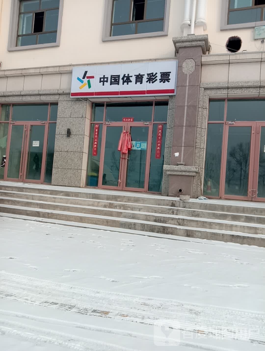 中国体育彩票(康庄路店)