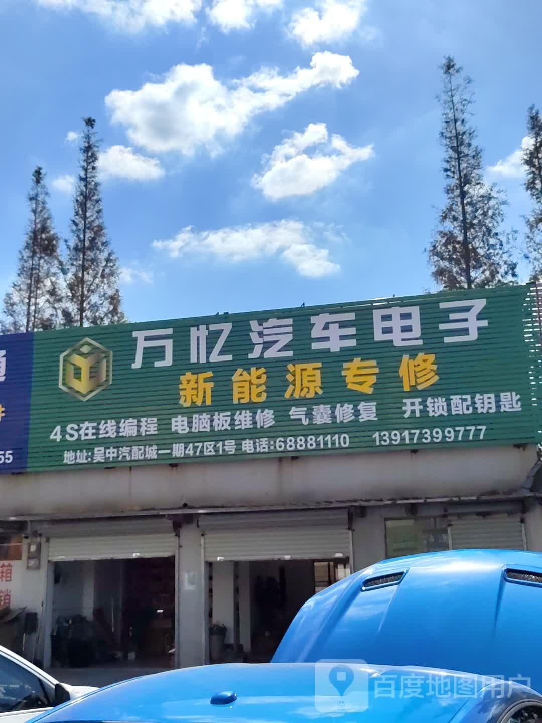 万忆汽车电子新能源专修