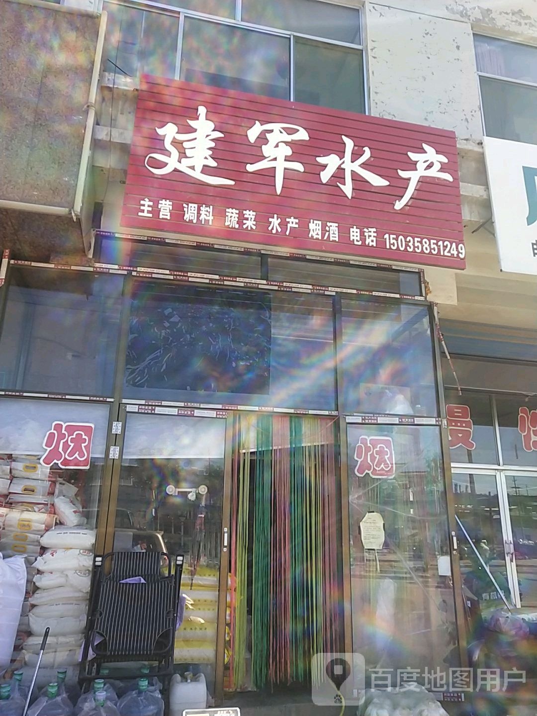 建军水产