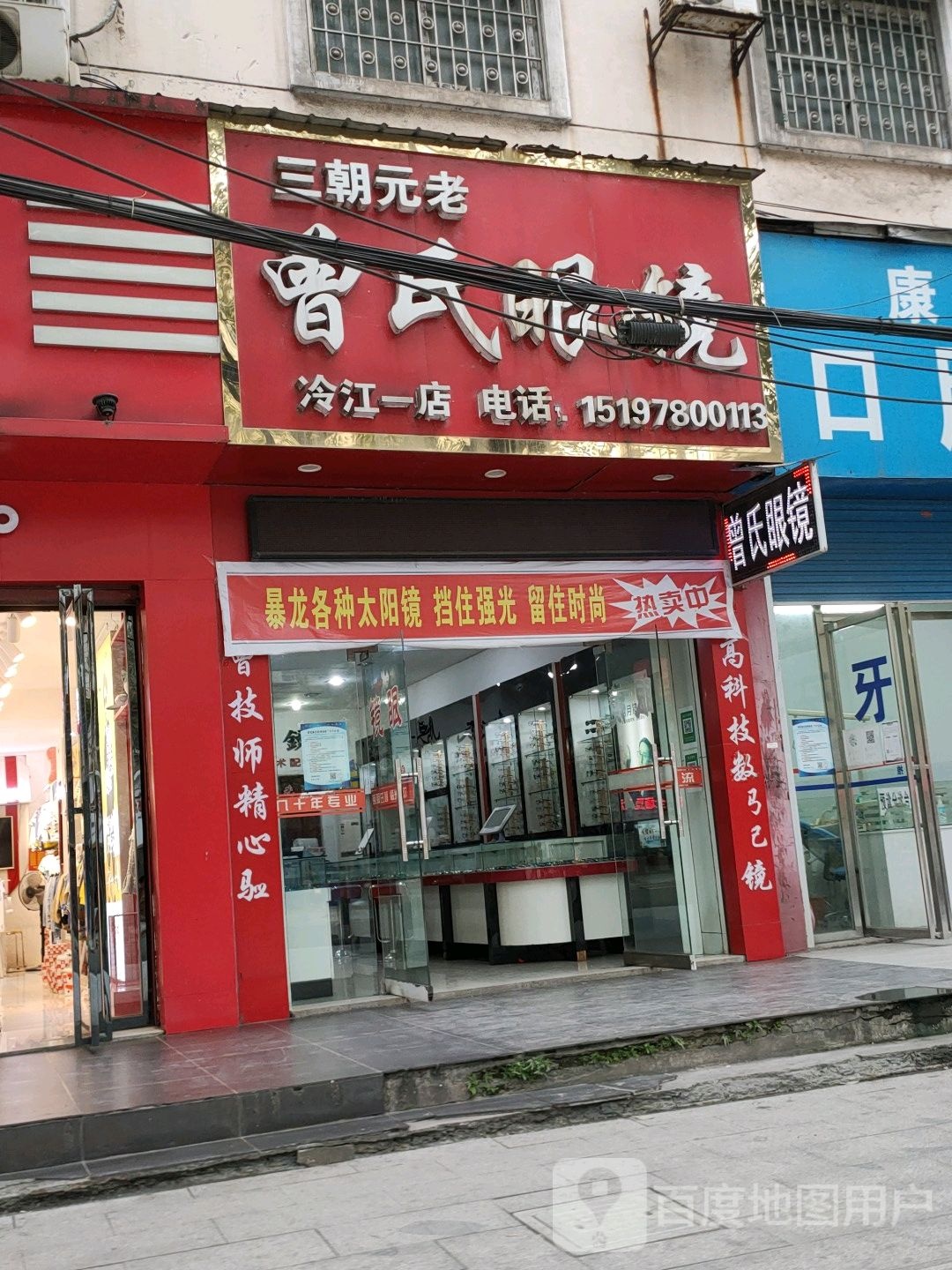 曾氏眼睛(冷江一店)