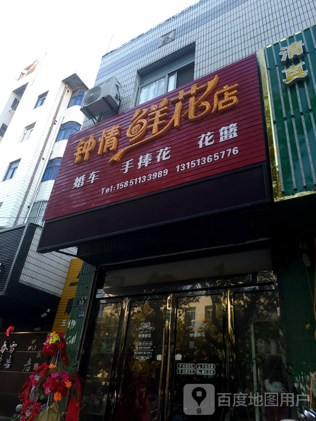 钟情鲜花店