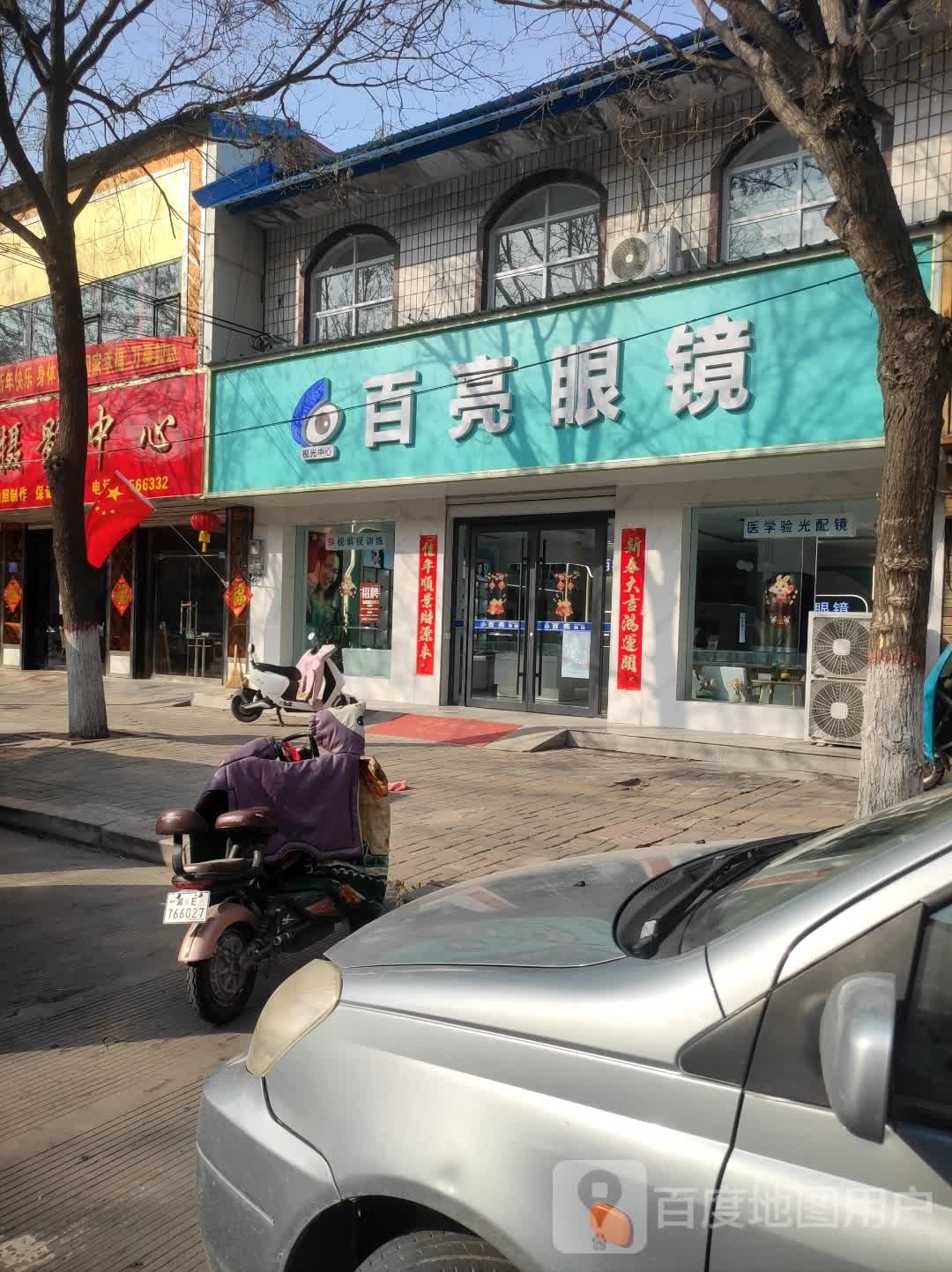 百亮眼镜(运河西路店)