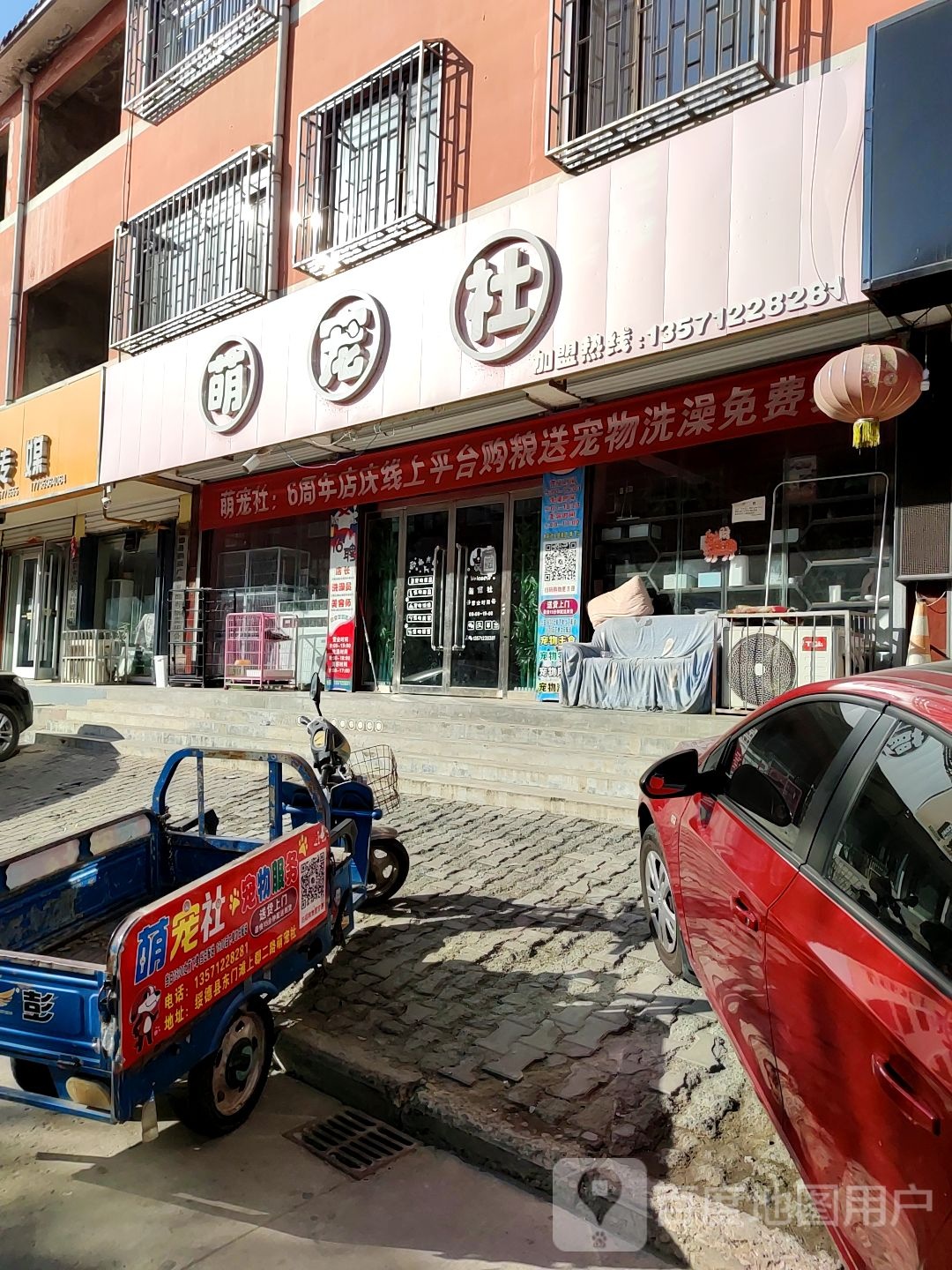 萌宠社宠物服务店(贺波宠物用品店)