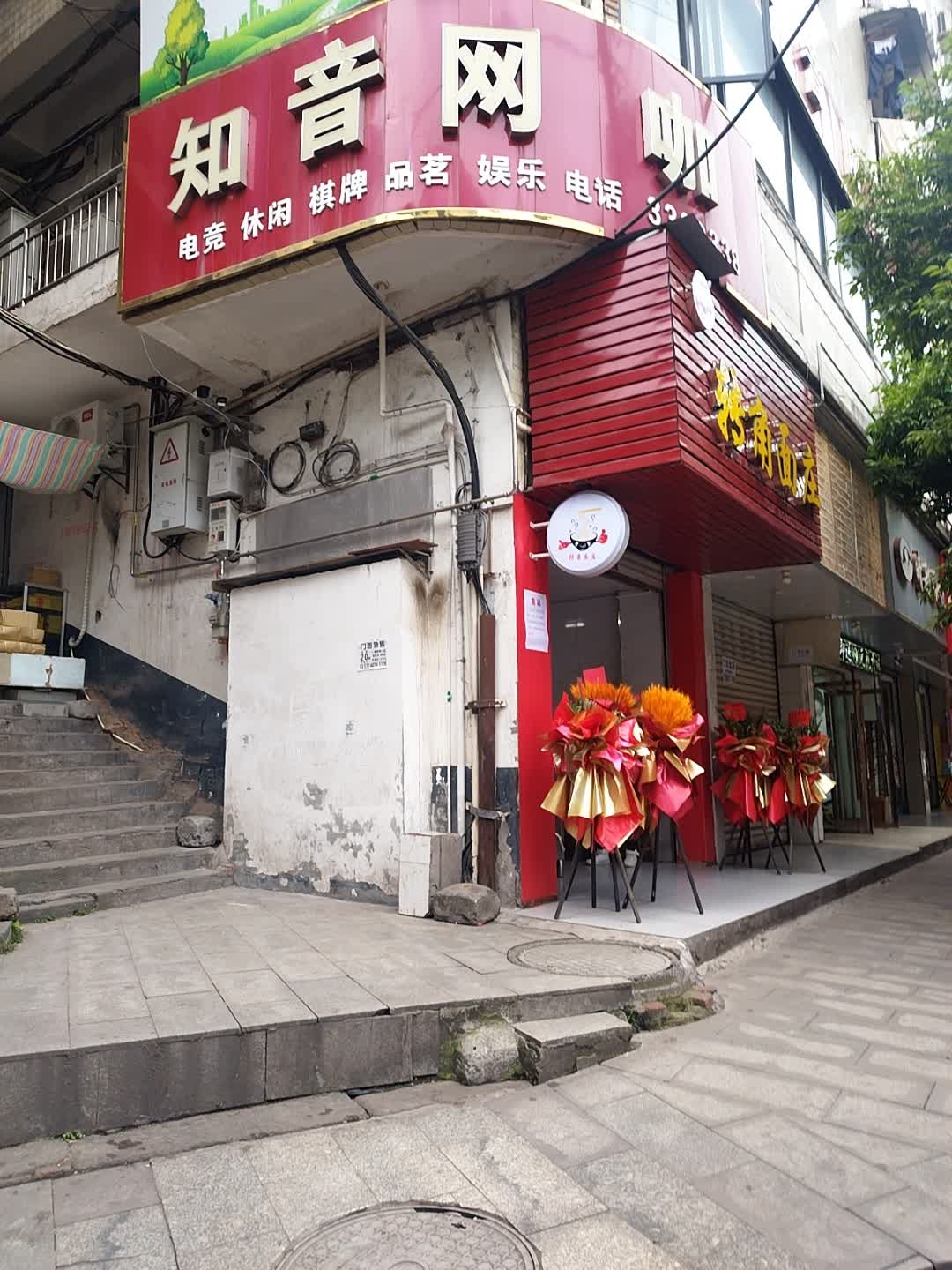 知音网咖
