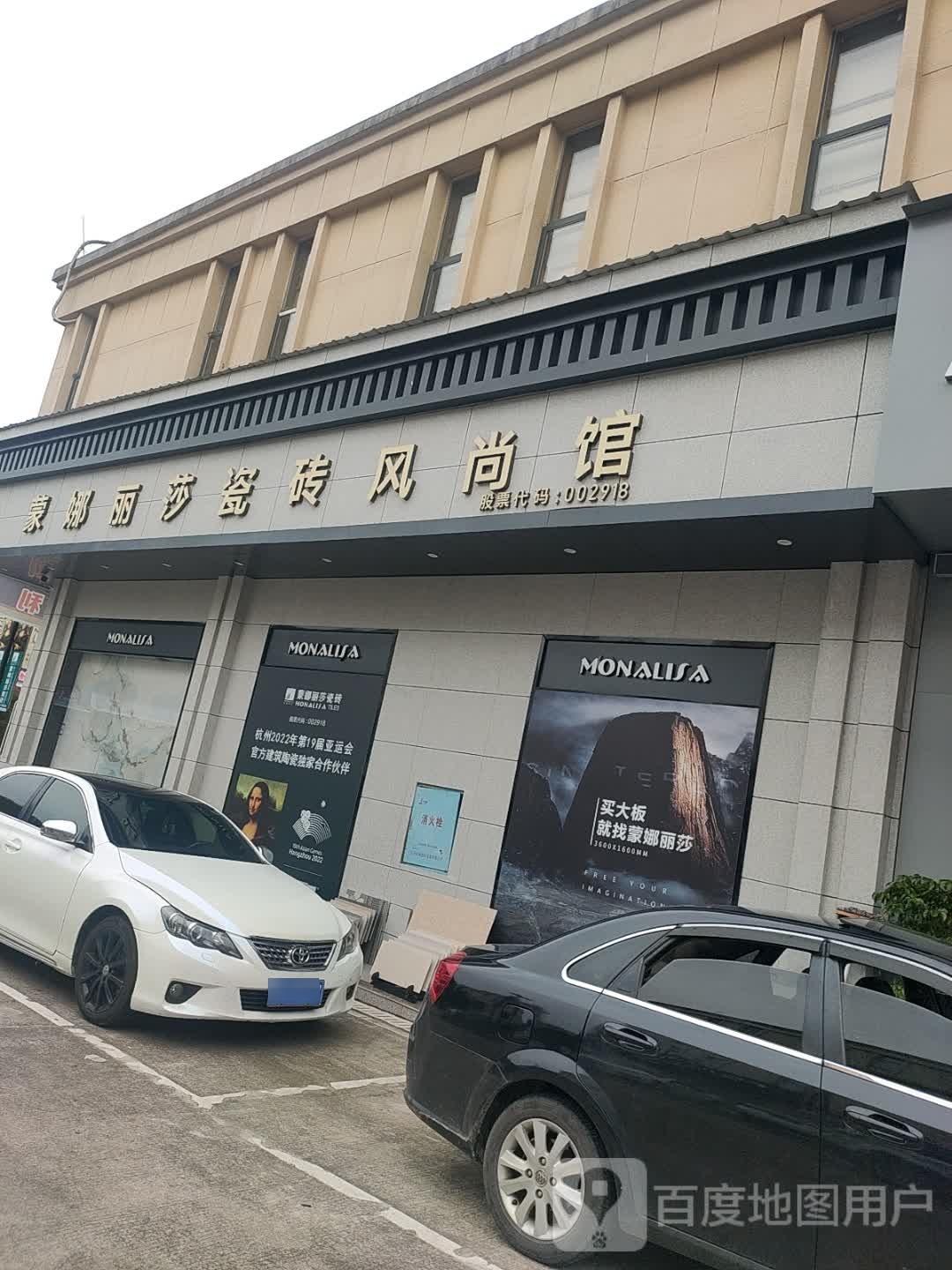 蒙娜丽莎瓷砖风尚馆(慈利店)