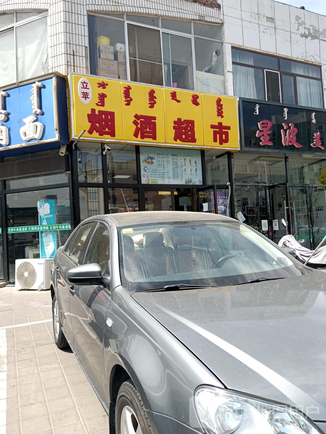立萍烟酒超市