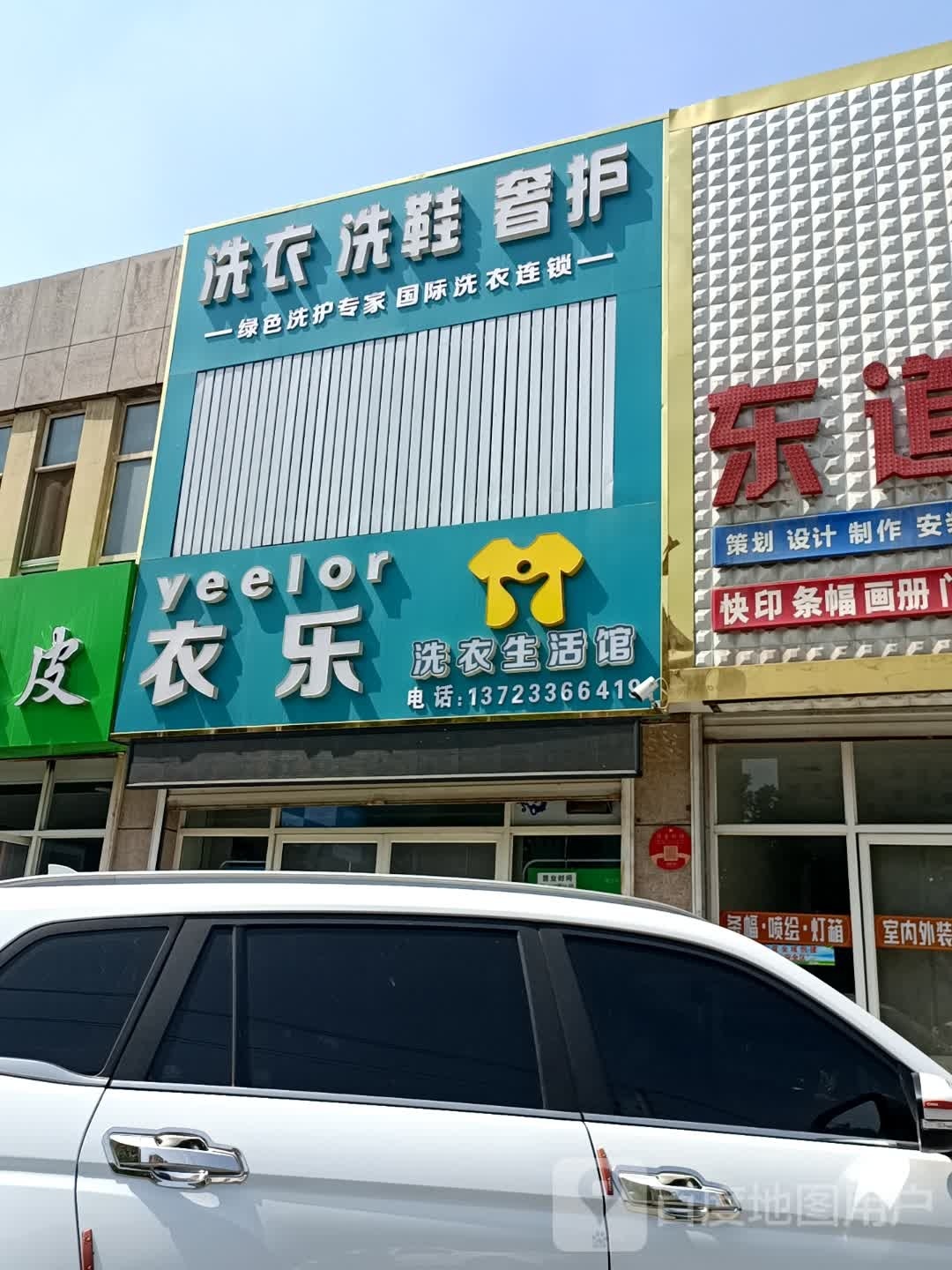 衣了干洗店