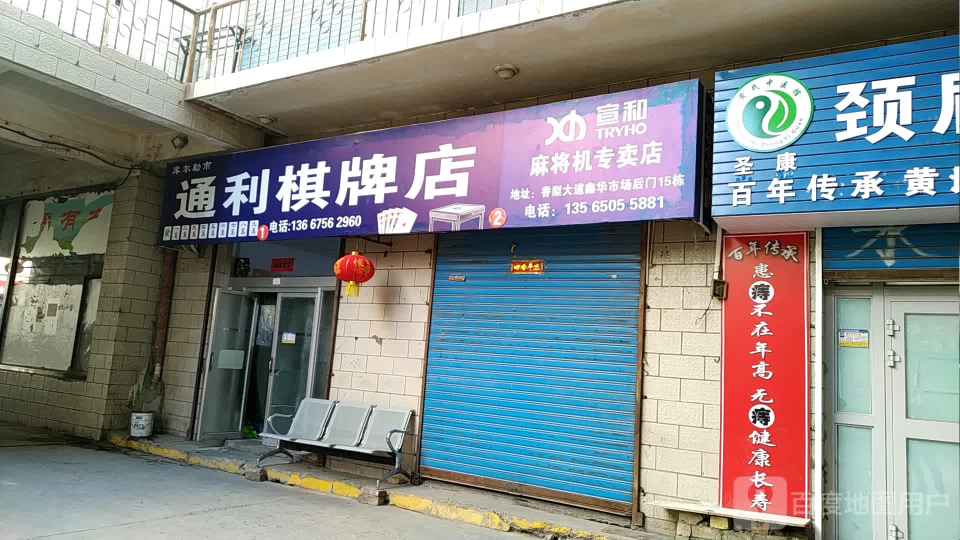 通丽棋牌店