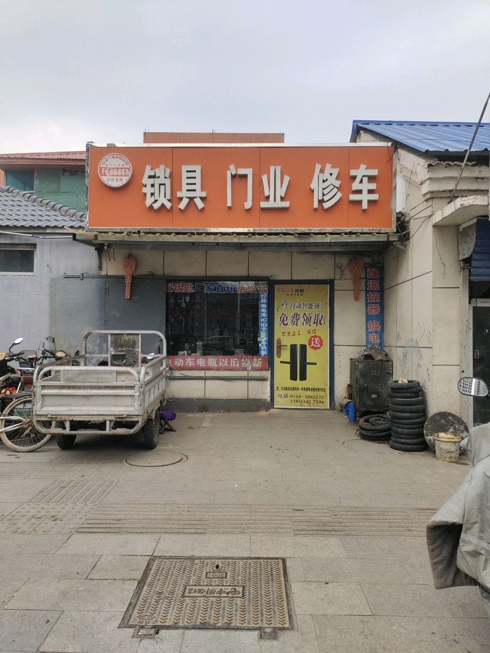 锁具门业修车
