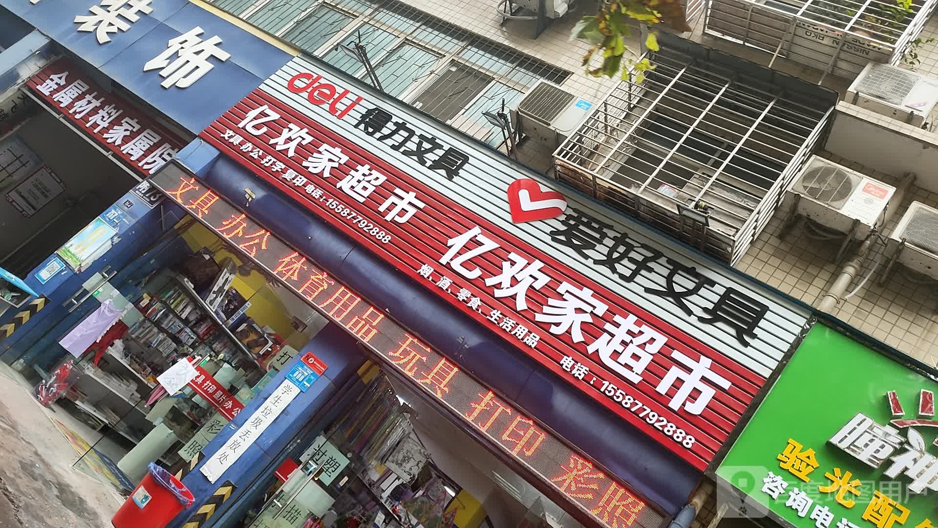 亿欢家超市