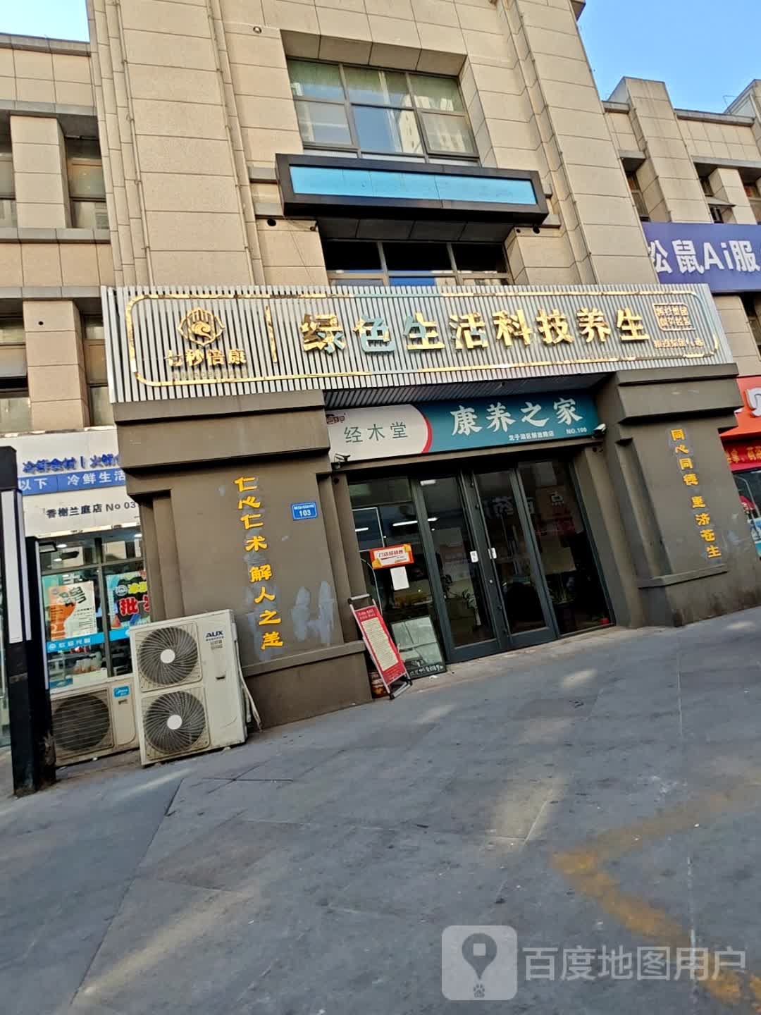 绿色生活科技养生(解放路店)