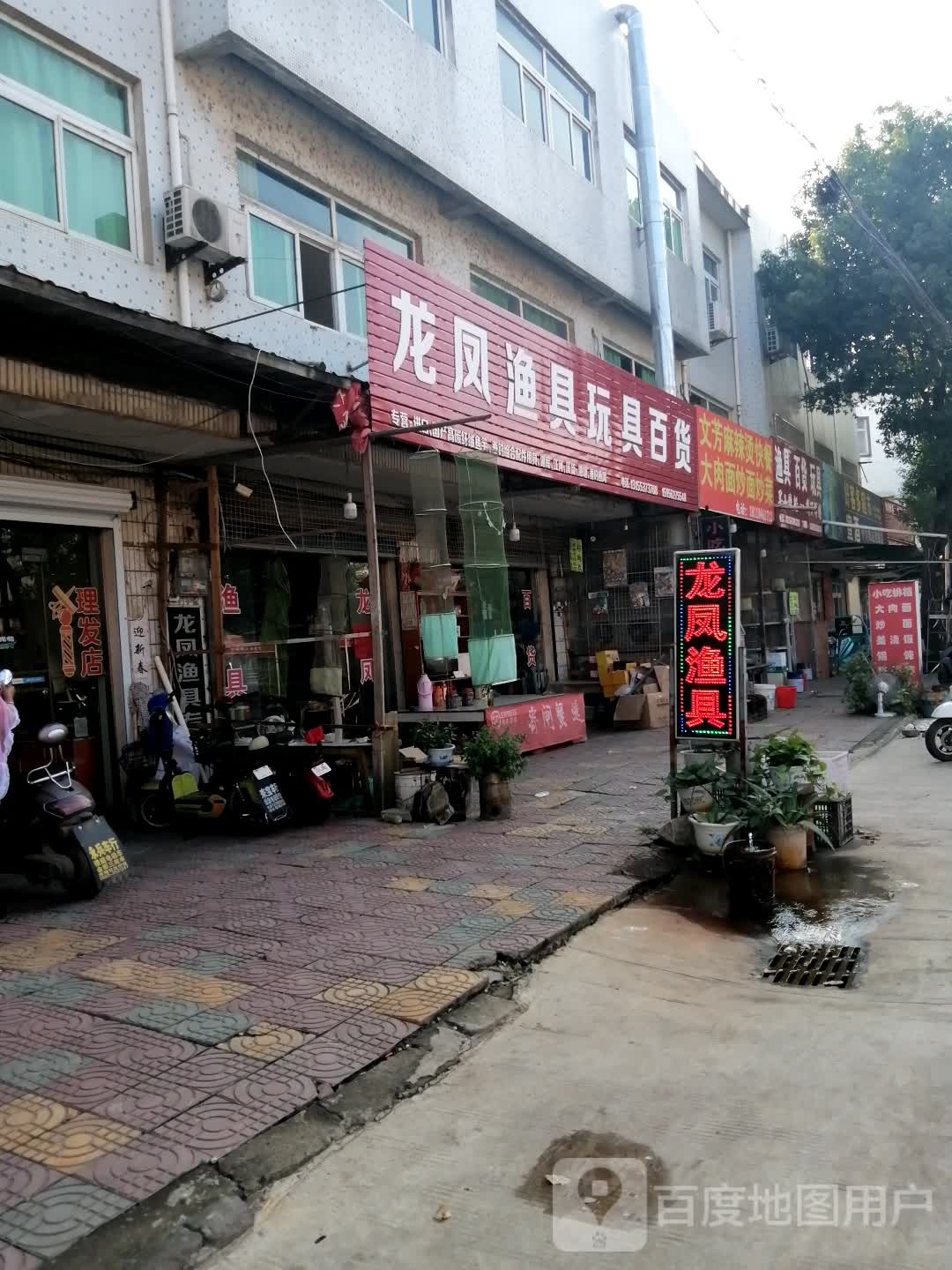 龙凤鱼具玩具百货