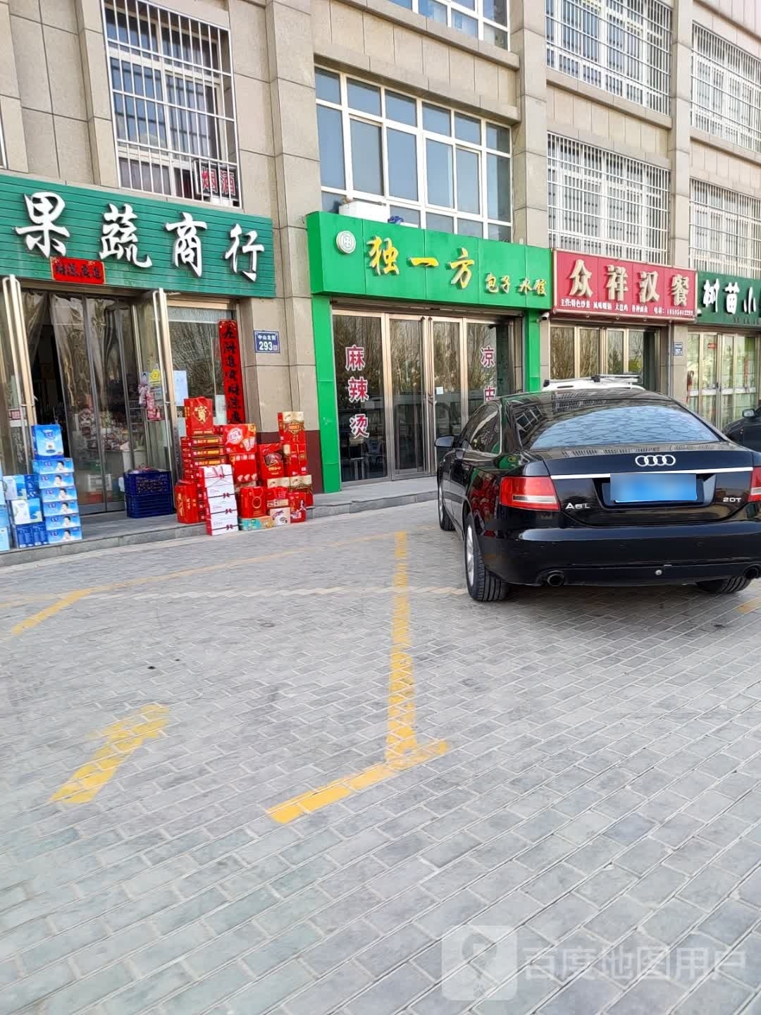 独一方包子水饺