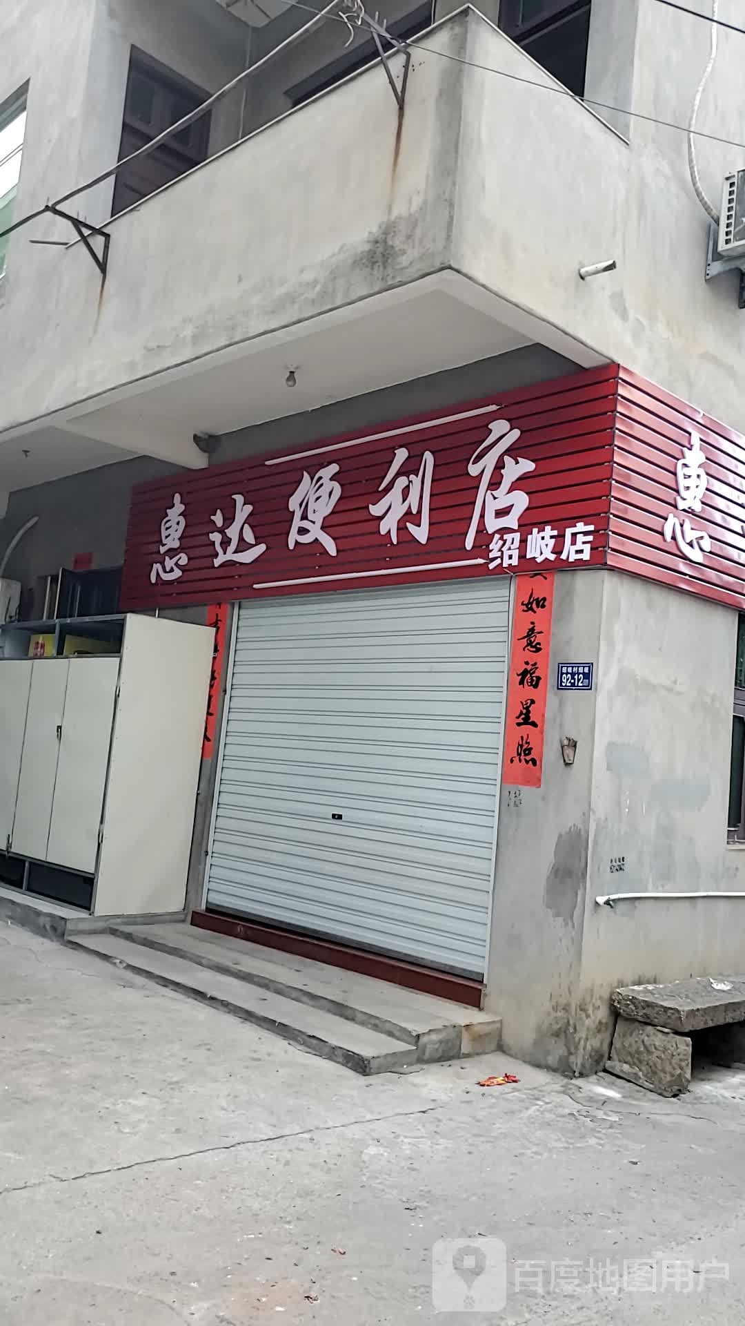 惠达便利店(绍岐店)