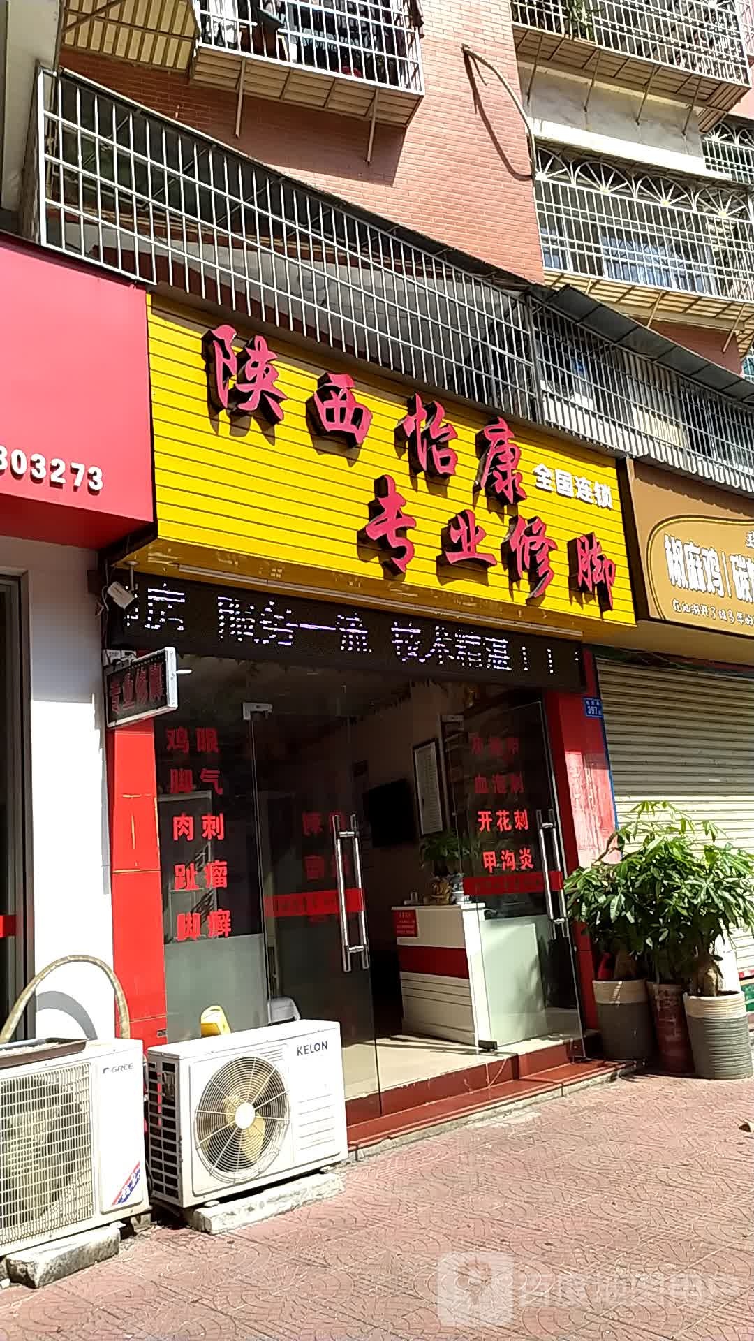 陕西怡康专业修脚(海宏购物广场店)