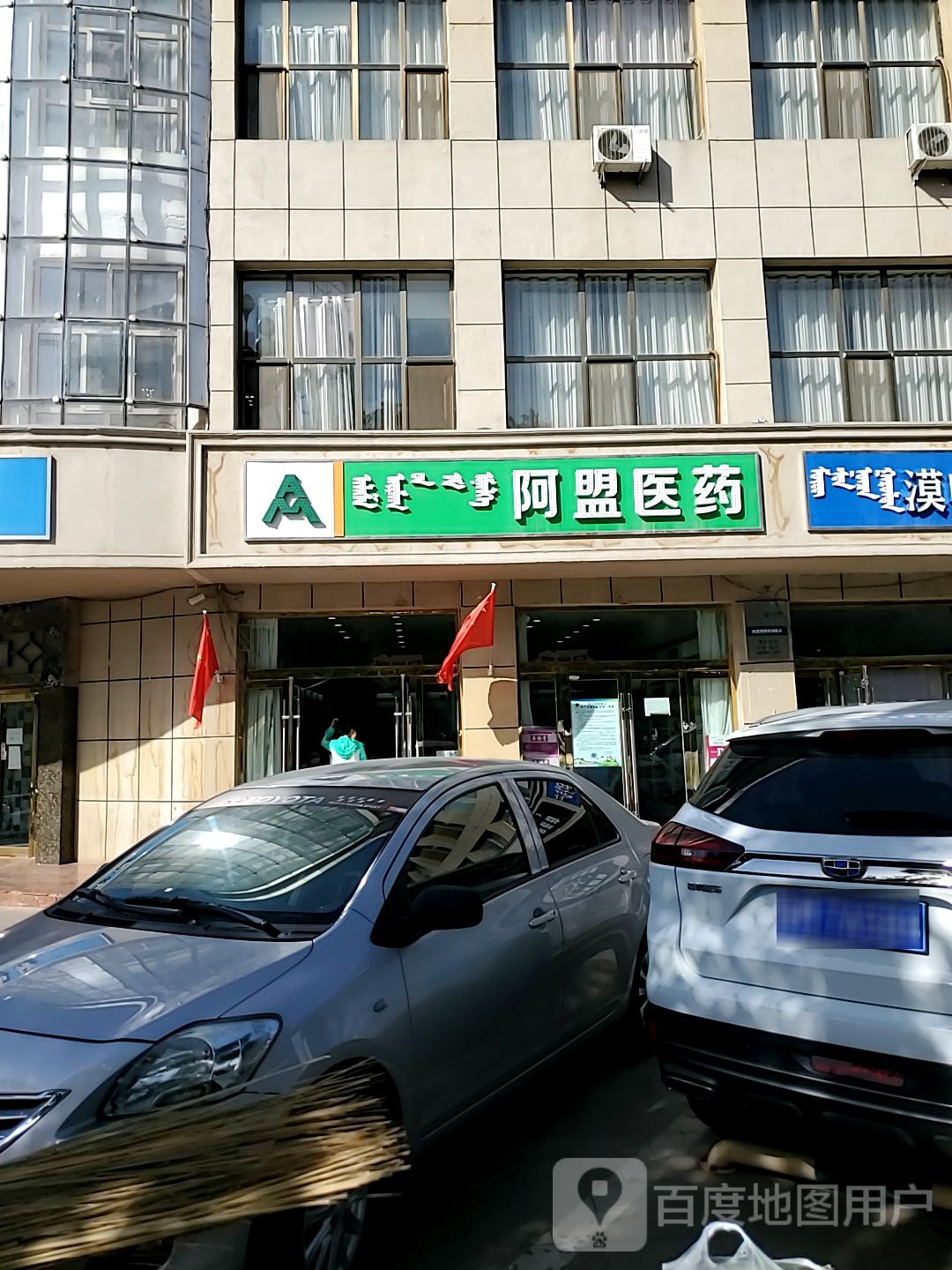 阿盟医药祁(土尔扈特大街店)