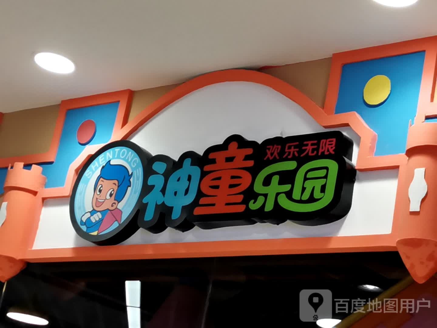 神童乐园(左岸广场店)