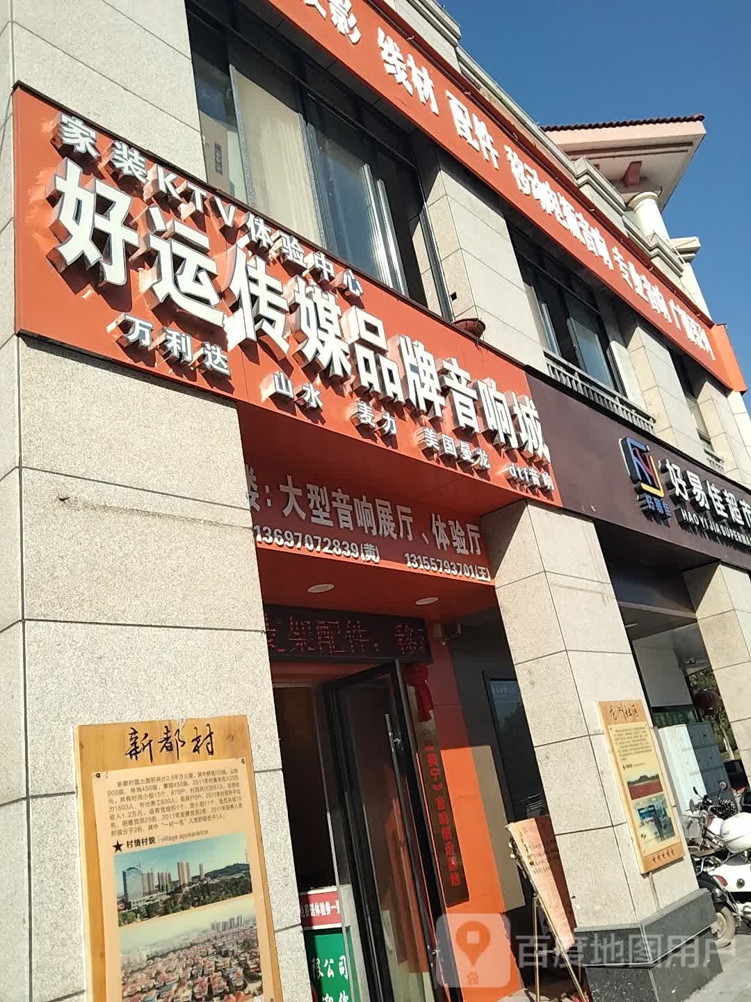 好易佳超市(文明路店)