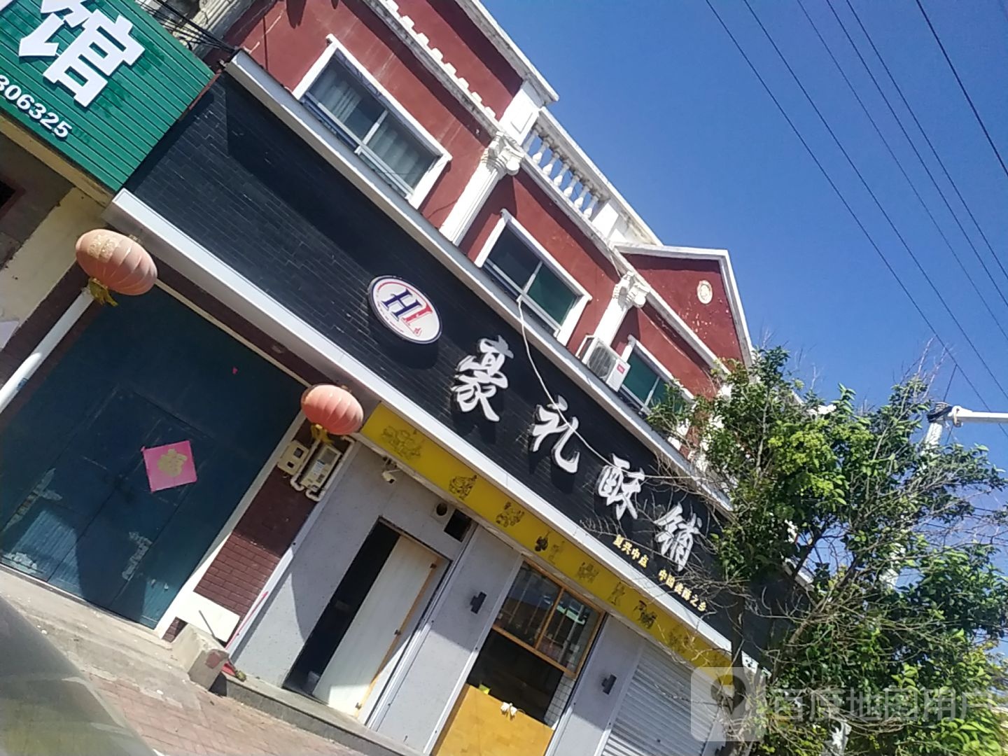 豪礼酥铺