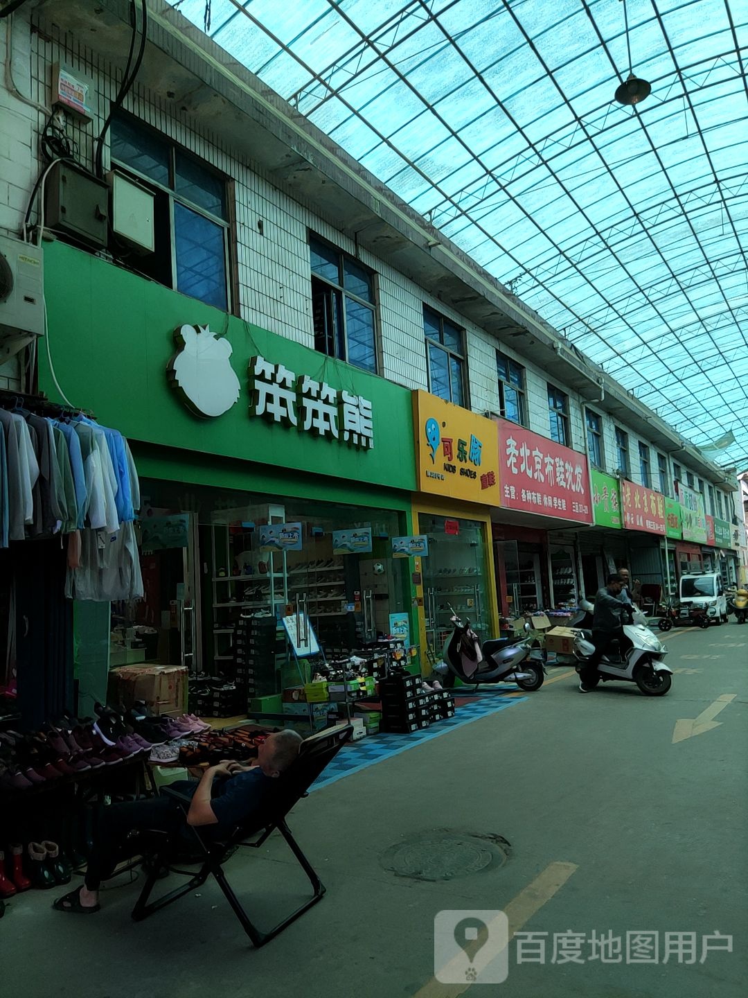 笨笨熊(建设东路店)