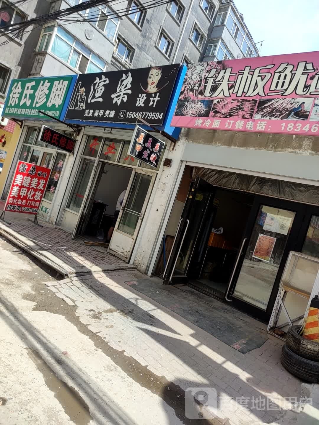 徐氏修脚(农行胡同店)