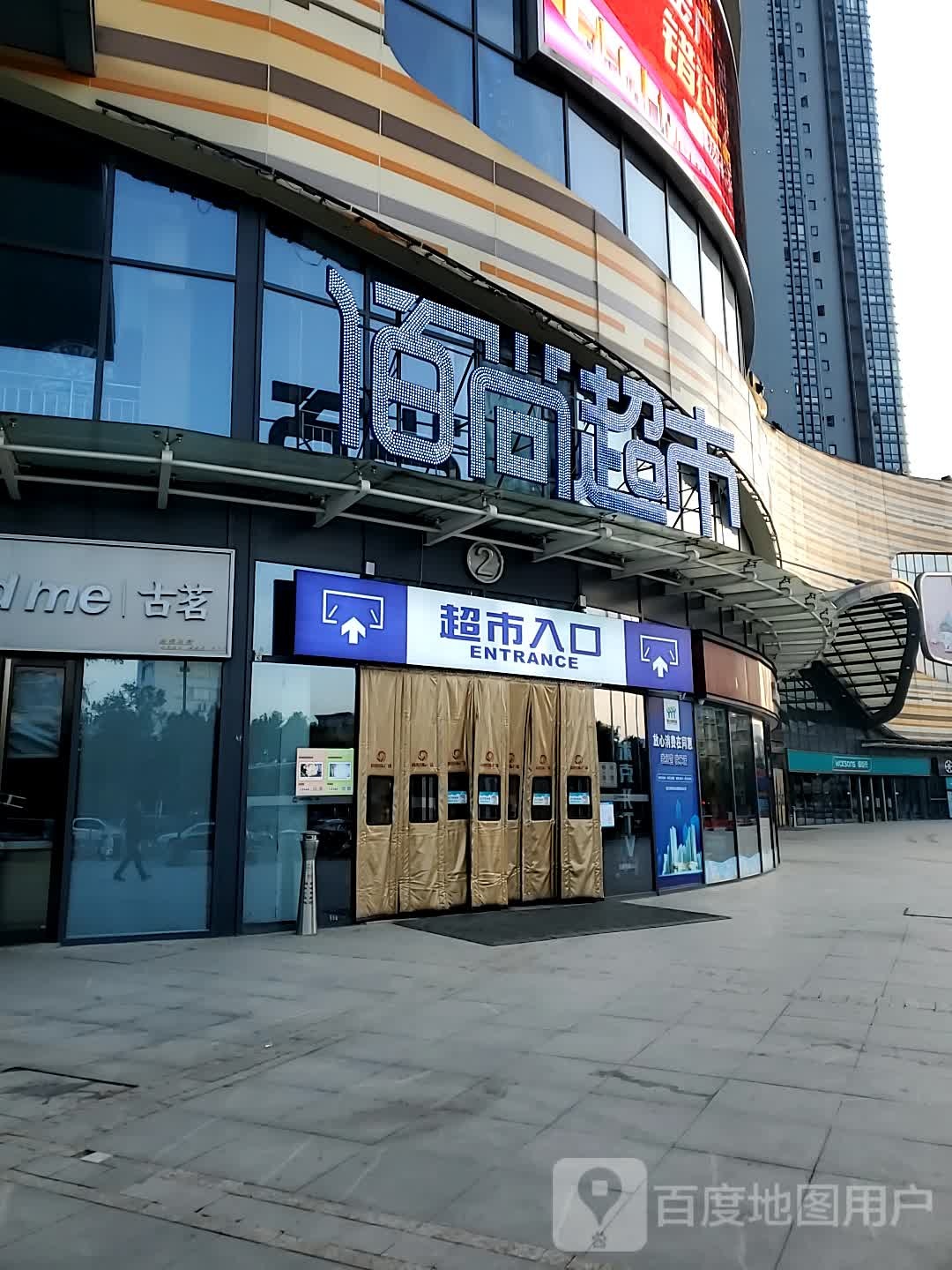 佰尚超市(同惠国际广场店)