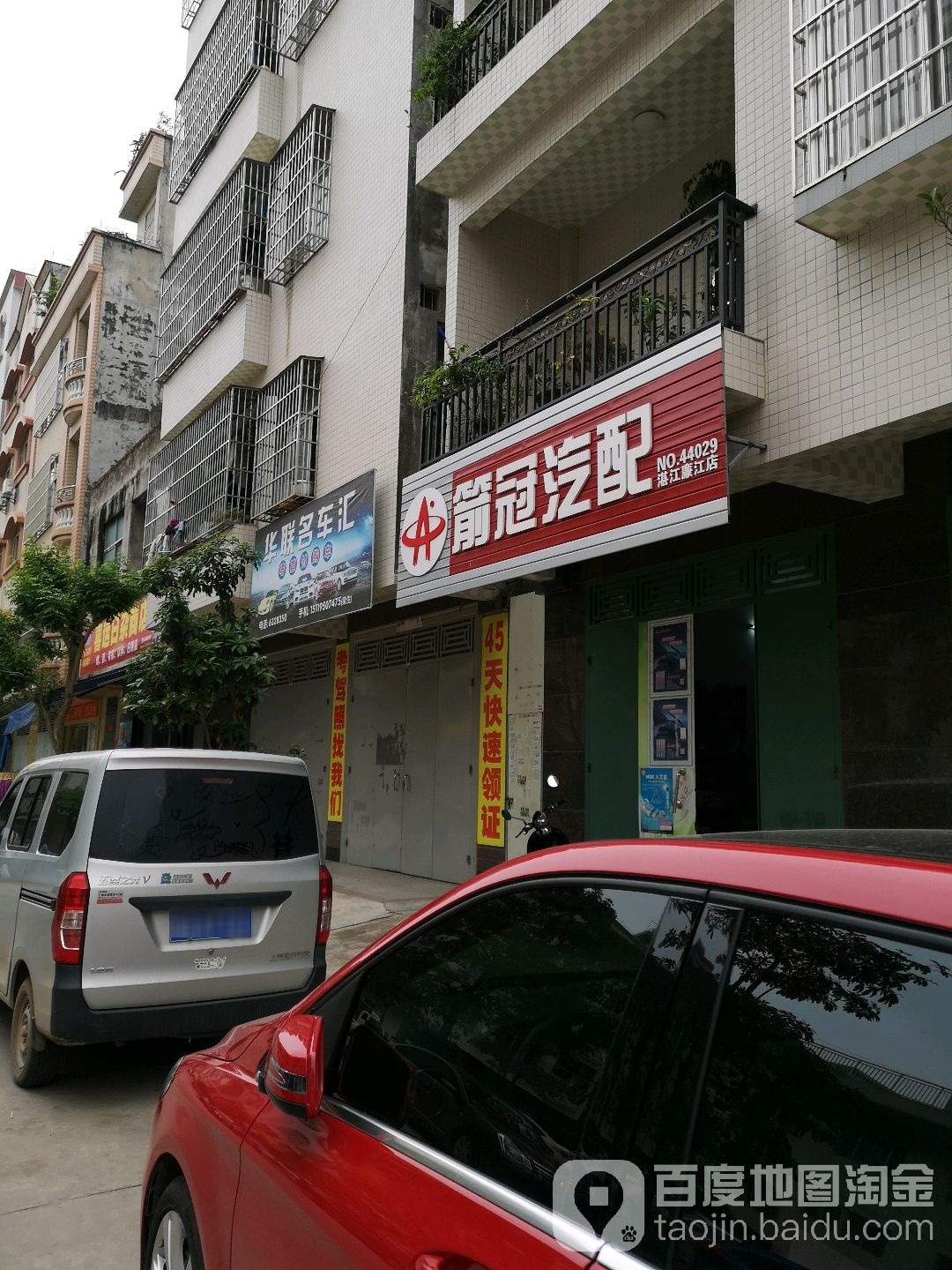 箭冠汽配(廉江店)