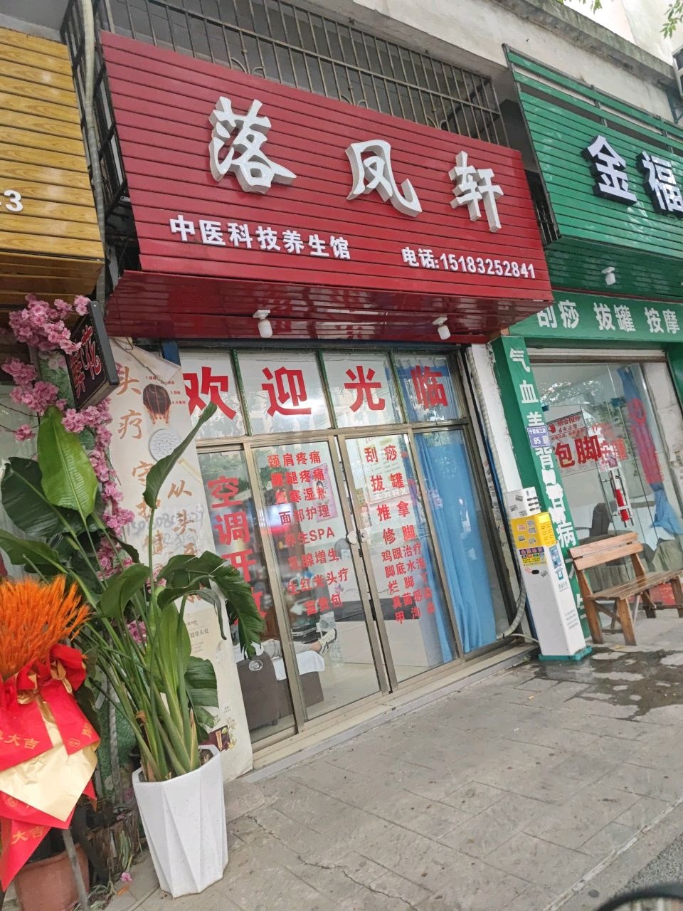 落凤轩中医科技养生馆