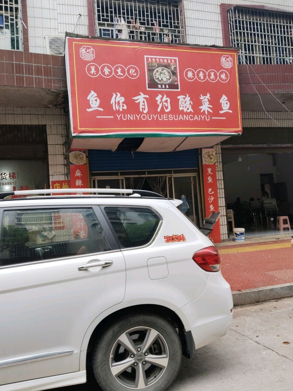 鱼你有约酸菜鱼