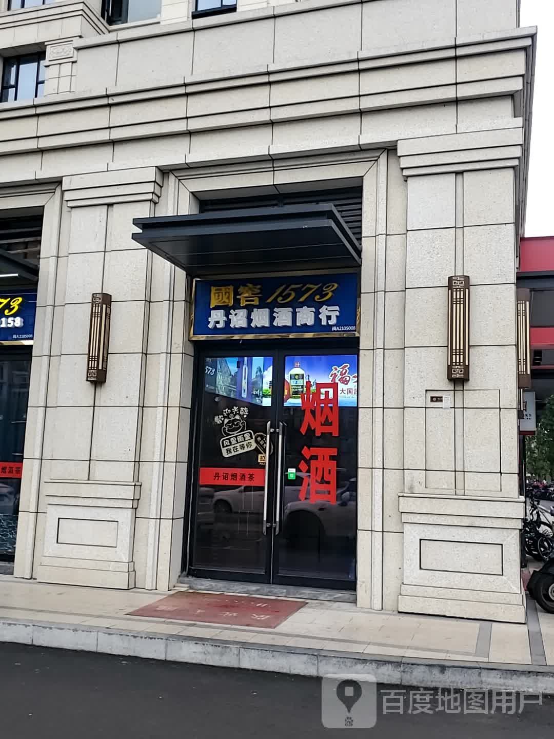 丹诏烟酒商行