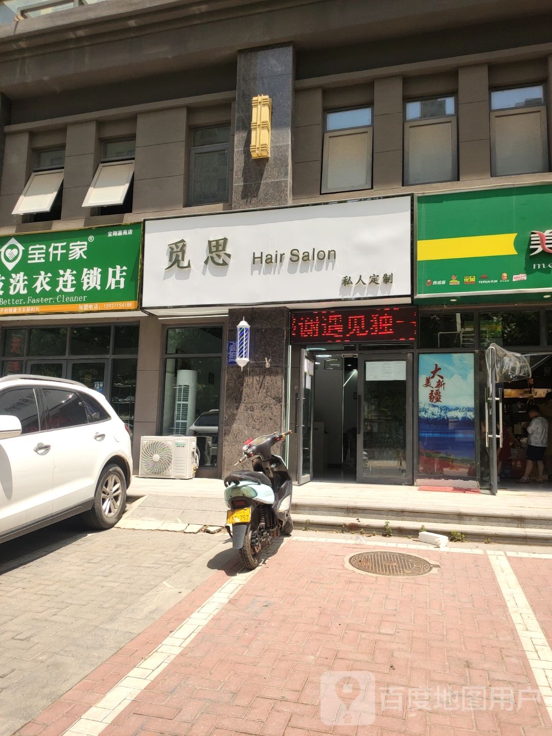 荥阳市觅思Hair Salon私人订制(宝翔嘉苑店)