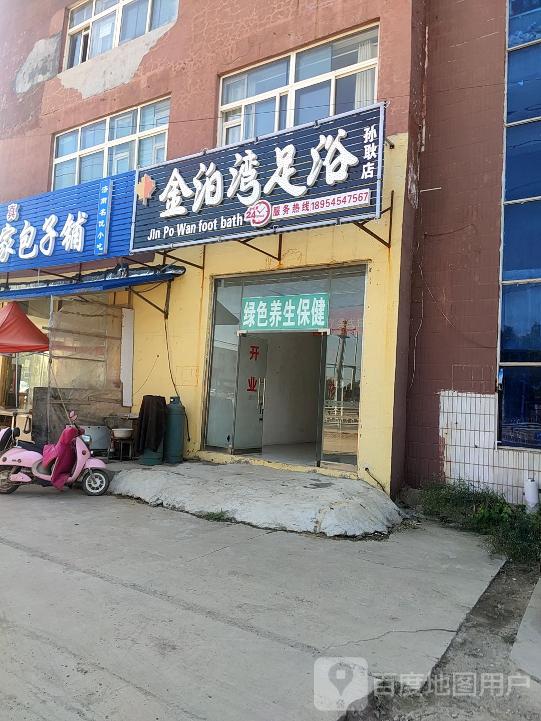 金泊湾足浴(孙耿店)