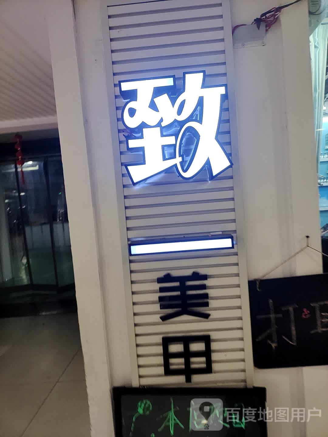 致一美甲(君怡商业广场店)