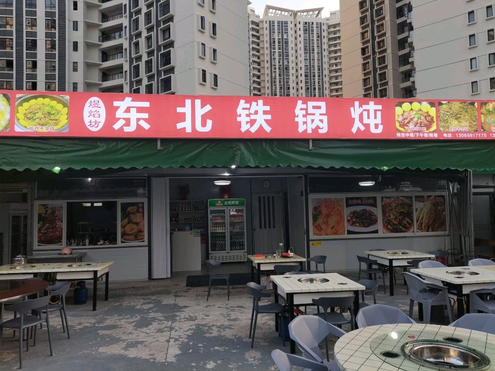 煜焰坊·东北铁锅炖