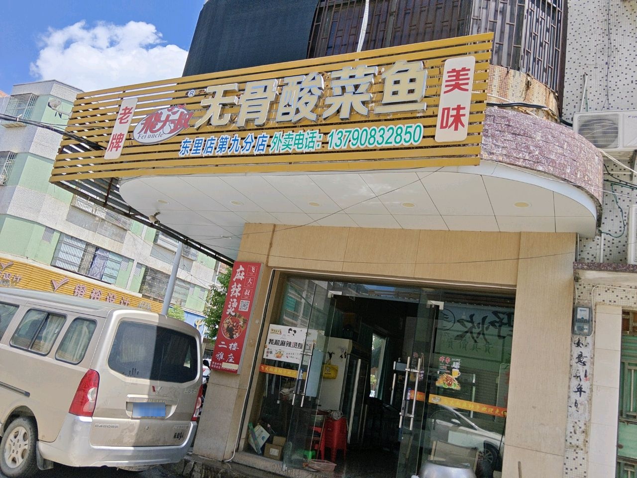 无骨酸菜鱼(美园路店)