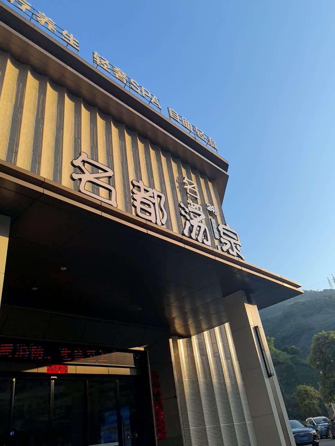 名都汤泉·24H·足道按摩·瑜伽SPA(兴文店)