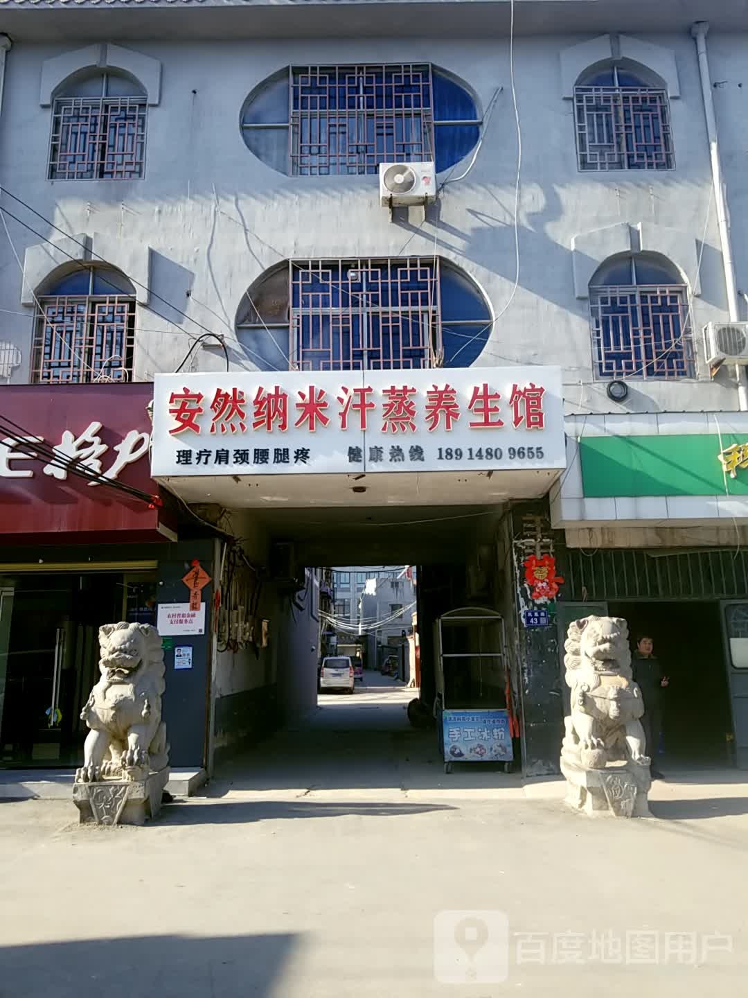 安然纳米汗蒸氧疗馆(欢口店)