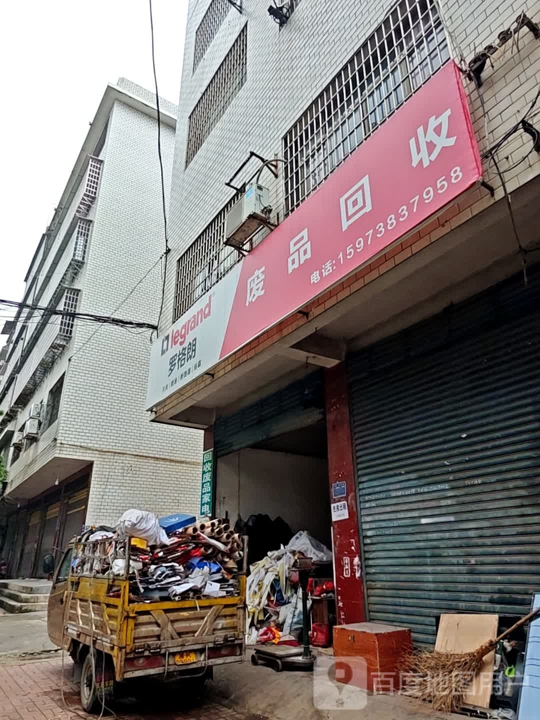 废品回收