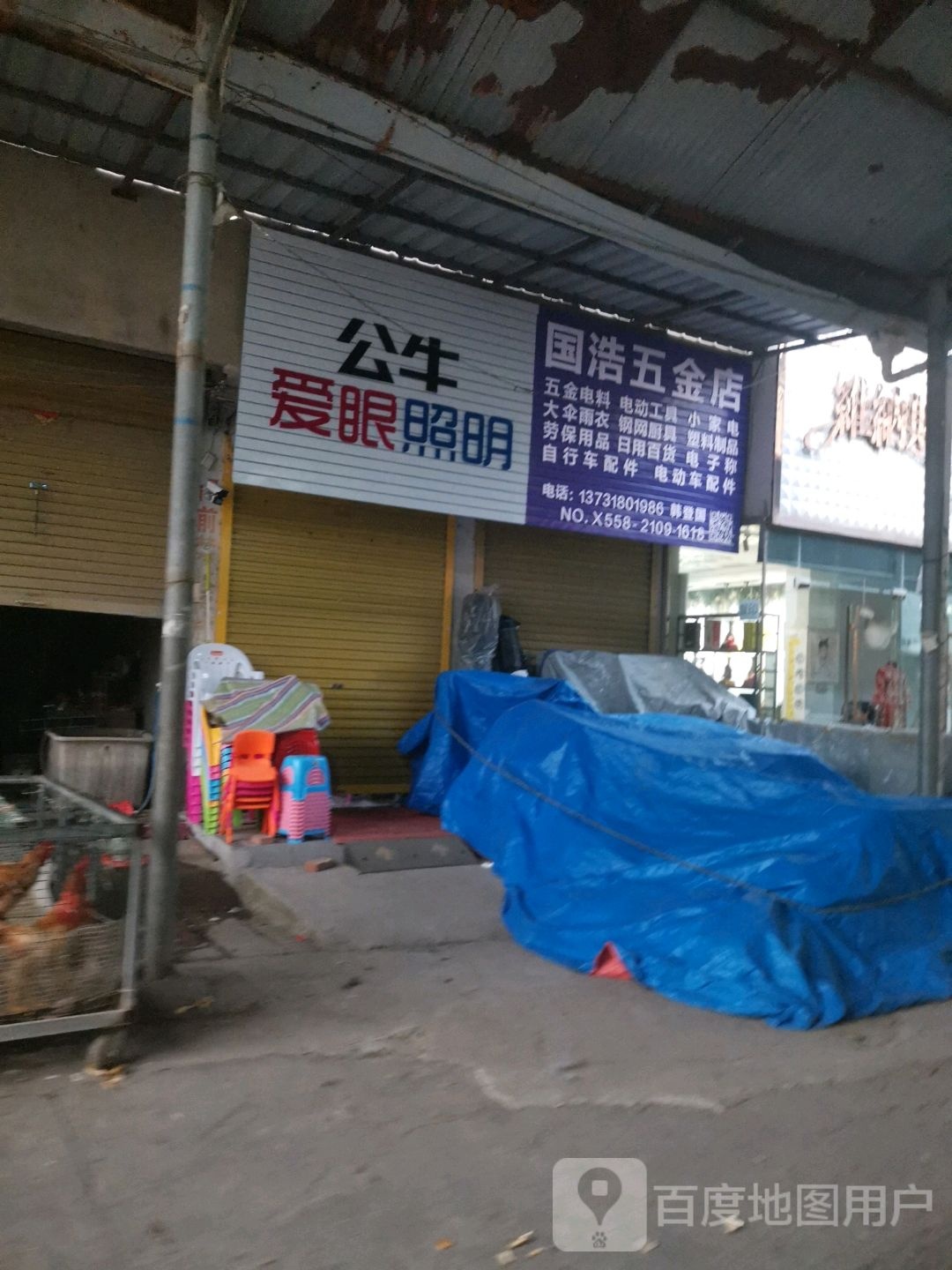 国浩五金店