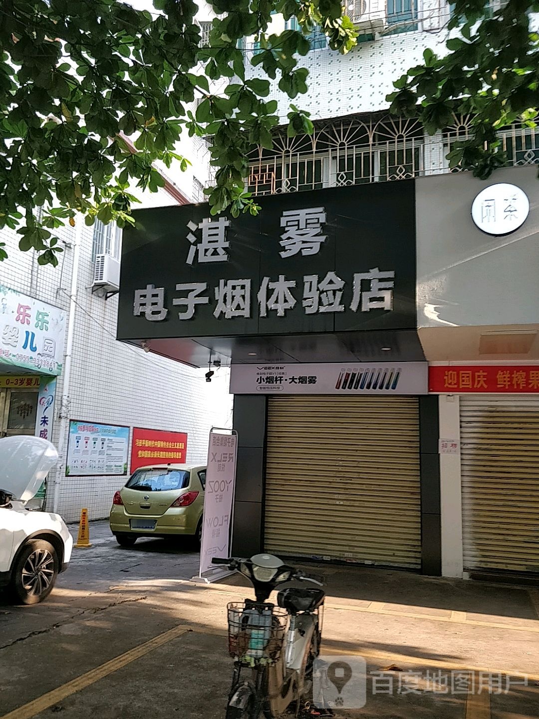 湛雾电子烟体验店