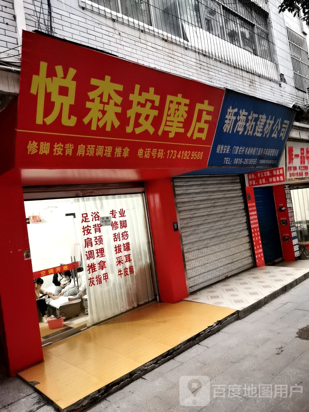 悦森按摩店