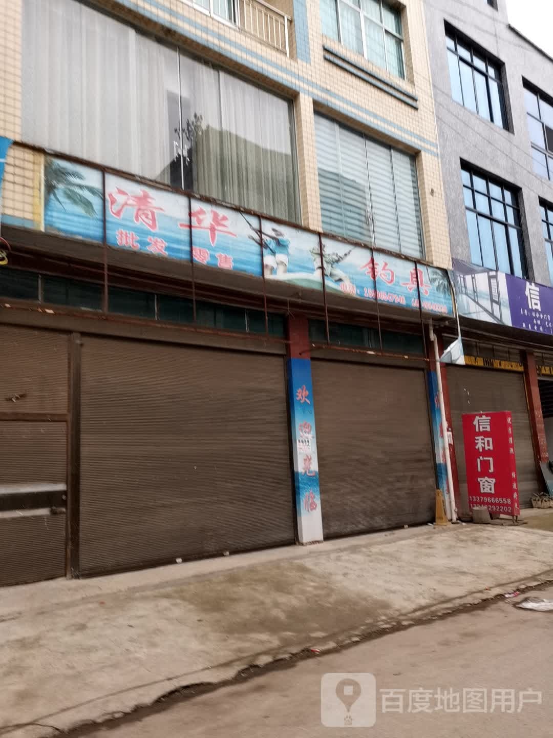 清华钓店天(顶效店)