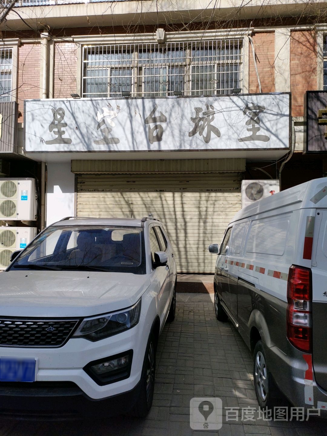 埴偻星空傧台球室