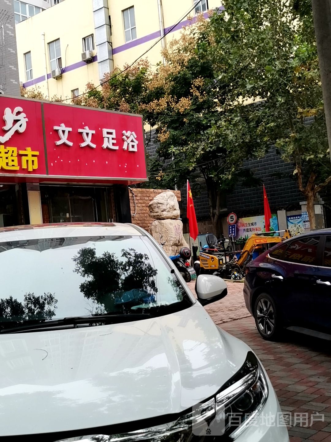 文文足浴