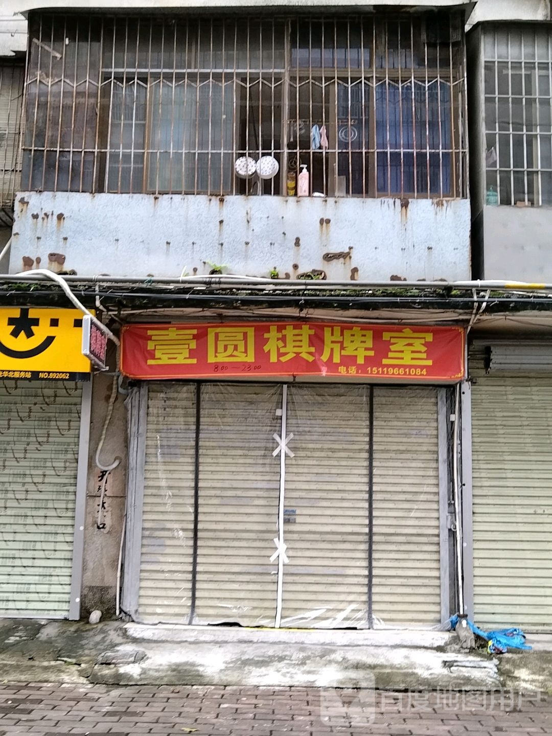 壹圆棋牌室